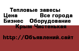 Тепловые завесы  › Цена ­ 5 230 - Все города Бизнес » Оборудование   . Крым,Чистенькая